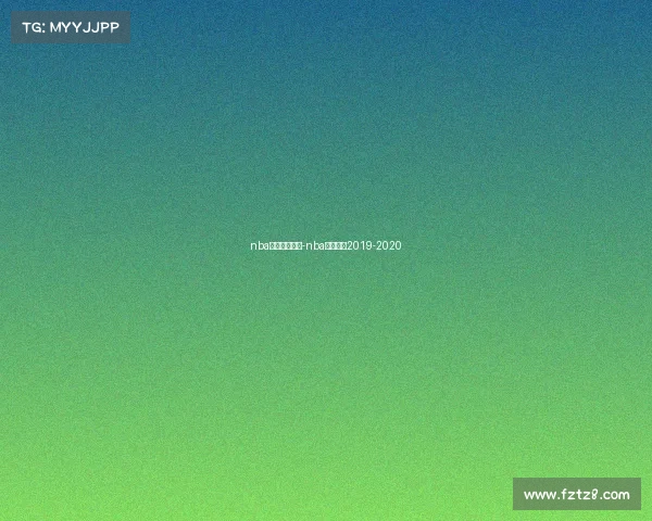 nba火箭赛事赛果-nba火箭赛程2019-2020